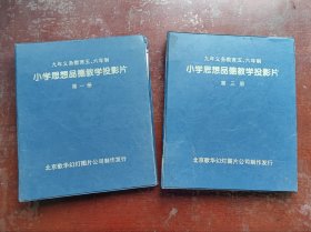 九年义务教育五.六年制《小学思想品德教学投影片》第一册，第三册