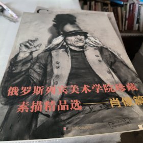 俄罗斯列宾美术学院珍藏素描精品选