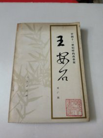 王安石