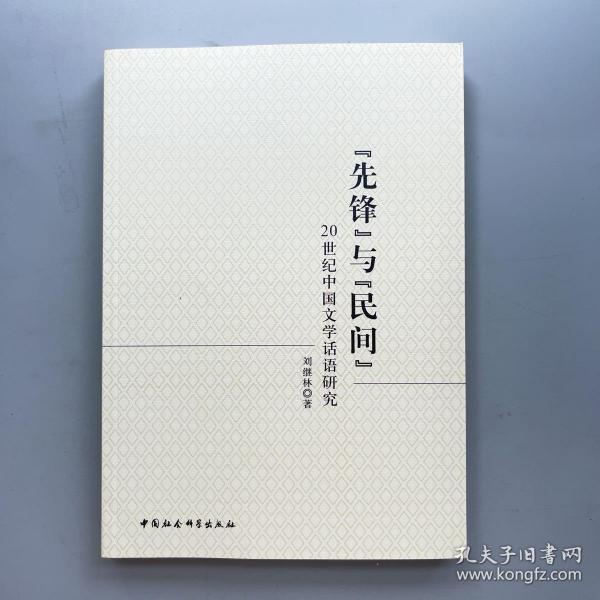 “先锋”与“民间”——20世纪中国文学话语研究