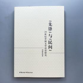 “先锋”与“民间”——20世纪中国文学话语研究