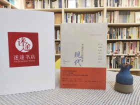中国历代思想家：现代3