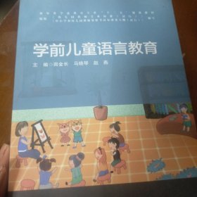 学前儿童语言教育