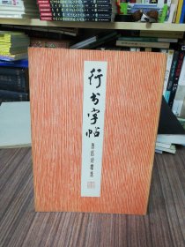 行书字帖（鲁迅诗歌选） 周慧珺：1974年4月第1版：1974年7月第2次印刷