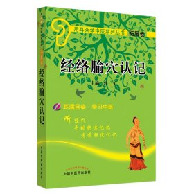 经络腧穴认记（用耳朵学中医系列丛书）