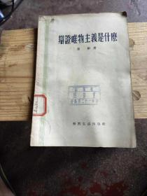 辩证唯物主义是什么，1955年老书