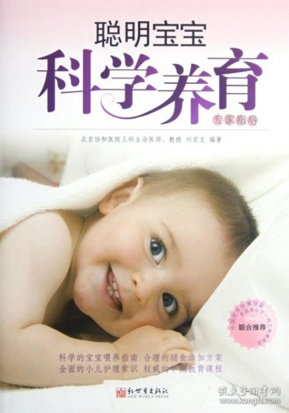 二手书聪明宝宝科学养育专家指导