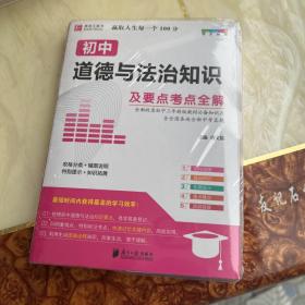 初中道德与法治知识及要点考点全解