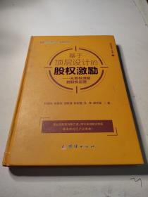 基于顶层设计的股权激励：从股权激励到股权运营/股权激励三部曲