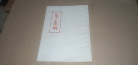 朱子家训