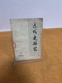 近代史研究 1980 2