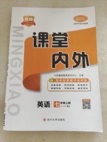 名校课堂内外英语1. 七年级上册