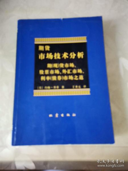 期货市场技术分析：期（现）货市场、股票市场、外汇市场、利率（债券）市场之道