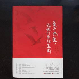 爱与热爱，让我们勇往直前   签名本