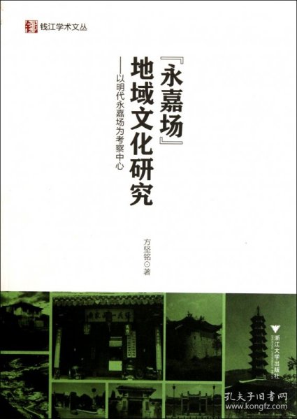 “永嘉场”地域文化研究：以明代永嘉场为考察中心