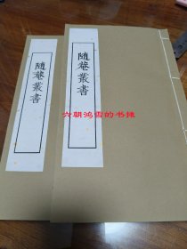 吴越春秋 随庵丛书本单种，两巨厚册，无函套，宣纸影印