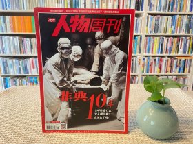 南方人物周刊 非典10年