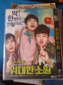 韩国电影伟大的愿望DVD
