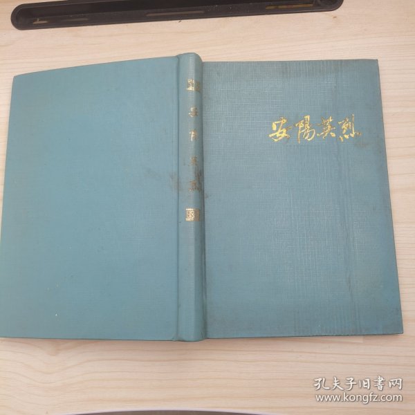 安阳英烈