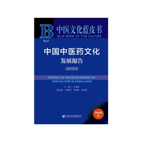 中医文化蓝皮书：中国中医药文化发展报告（2020）