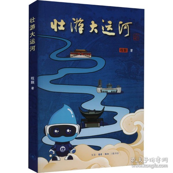 壮游大运河（一本需要动手、动脑的书，让你带着问题开启中国大运河研学之旅）