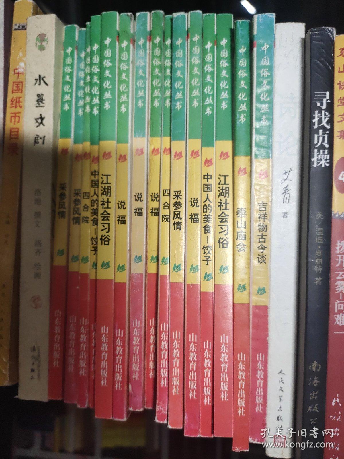 中国俗文化丛书：四合院 采参风情 说福 中国人的美食——饺子 江湖社会习俗 泰山庙会 吉祥物古今谈（7本合售）