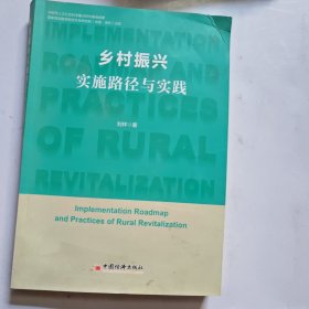 乡村振兴实施路径与实践