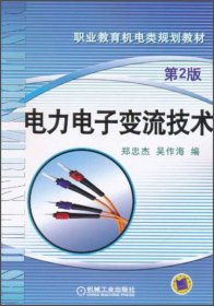 電力電子變流技術(shù)（第2版）職業(yè)教育機(jī)電類規(guī)劃教材