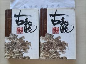 武侠小说：古龙作品全集（34-35）：浣花洗剑录（上下册）