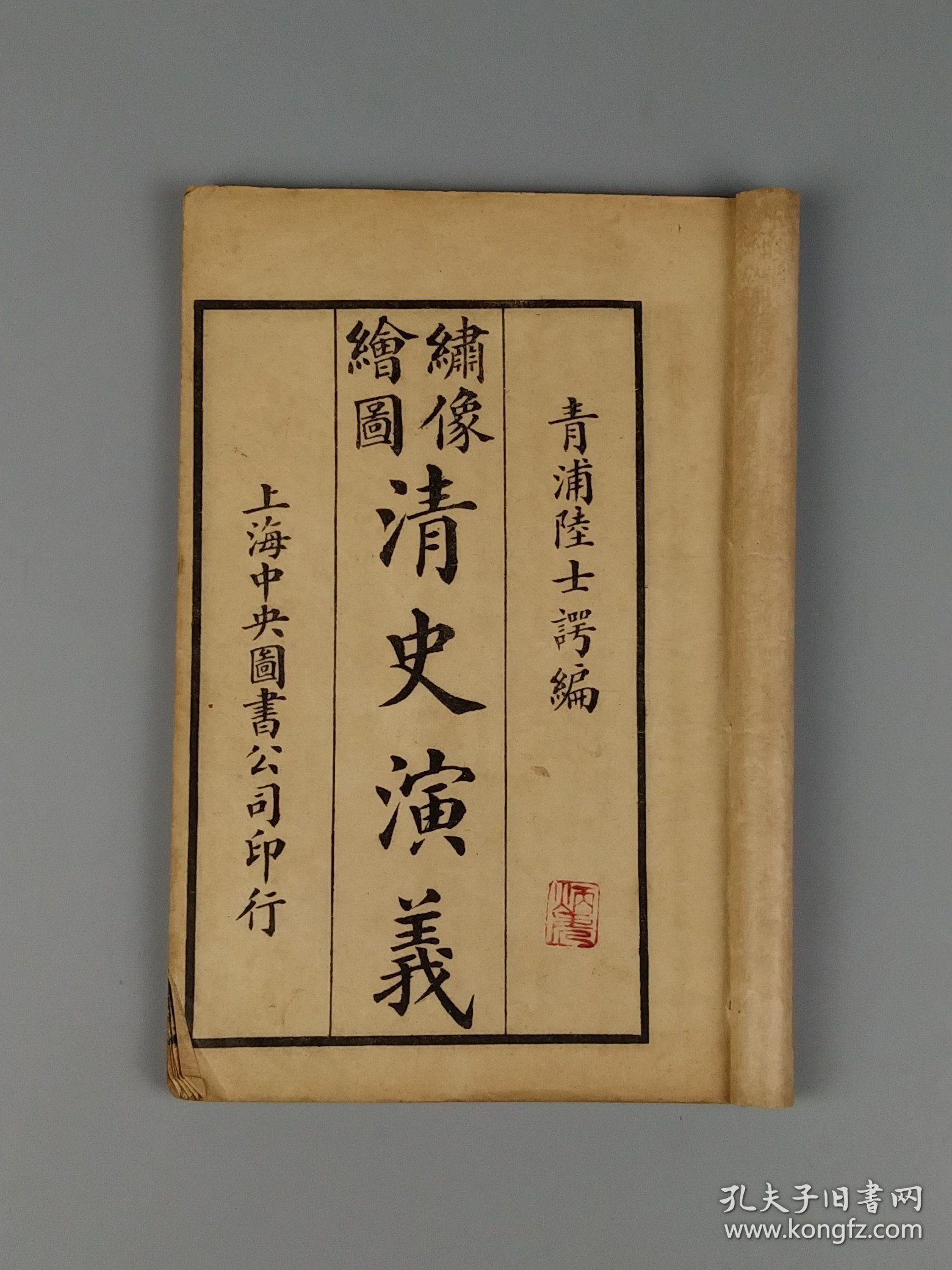 民国十一年【绘图绣像 清史演义】八册全套，大小插画百多张，版画多 ，尤其封面人物形容秀美、衣纹灵动，表情神态逼真(内有孙中山和袁世凯图像)，叙述了自建州女真崛起一直到宣统皇帝逊位近三百年的历史。详细描写了清朝入关、康乾盛世、禁烟运动、鸦片战争、太平天国运动、戊戌变法、八国联军侵华战争、武昌起义等重大历史事件。保存完整无缺页，保老保真，部分内容如图！