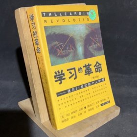 学习的革命：通向21世纪的个人护照