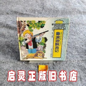 鲁滨逊飘流记(彩绘本)