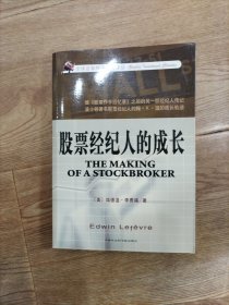 股票经纪人的成长