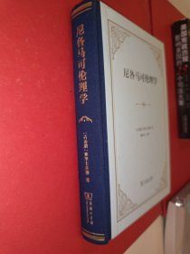 尼各马可伦理学（四菜一汤精装）