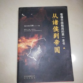 看懂中国格局的第一本书：从诸侯到帝国【大32开】