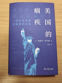 美国的痼疾：一位历史学家对疫情的反思