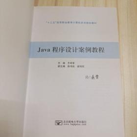 Java程序设计案例教程