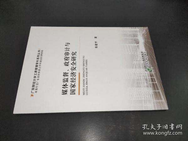 媒体监督、政府审计与国家经济安全研究