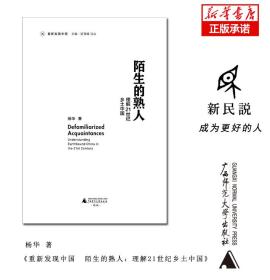 新民说·重新发现中国·陌生的熟人：理解21世纪乡土中国