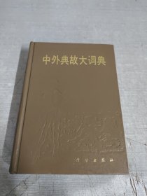 中外典故大词典