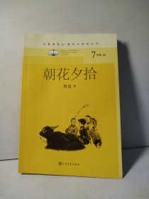 朝花夕拾（名著课程化整本书阅读丛书七年级上册必读）