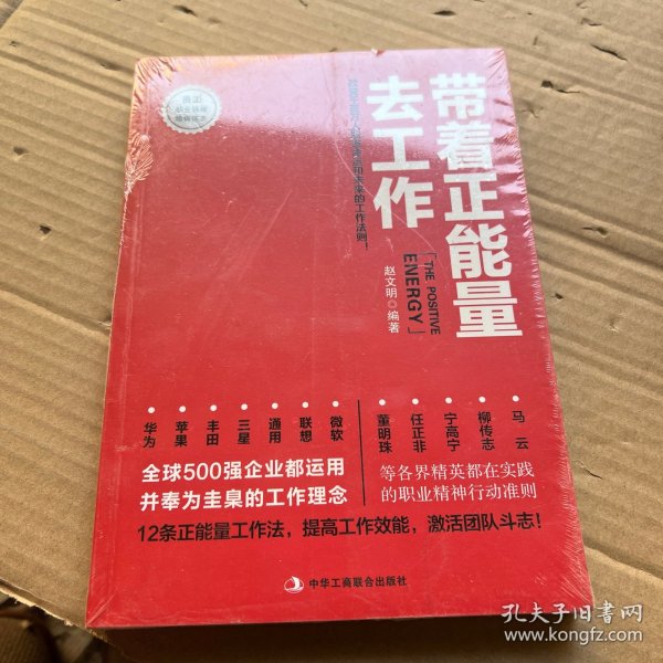 带着正能量去工作：改变千百万人职场命运和未来的工作法则！