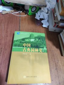 中国古典园林史：（第三版）正版二手，有笔迹。