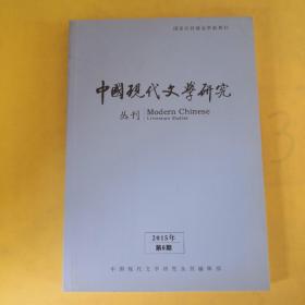 中国现代文学研究丛刊