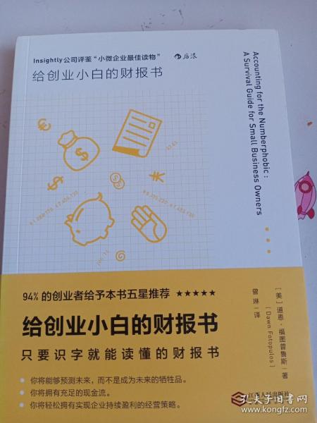 给创业小白的财报书