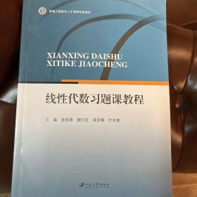 线性代数习题课教程