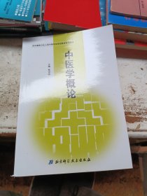 中医学概论