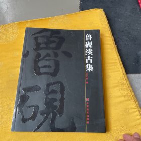 鲁砚续古集