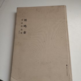 劉 鳴 泰（書(shū)法作品集）