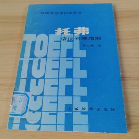 托弗语法问题增解